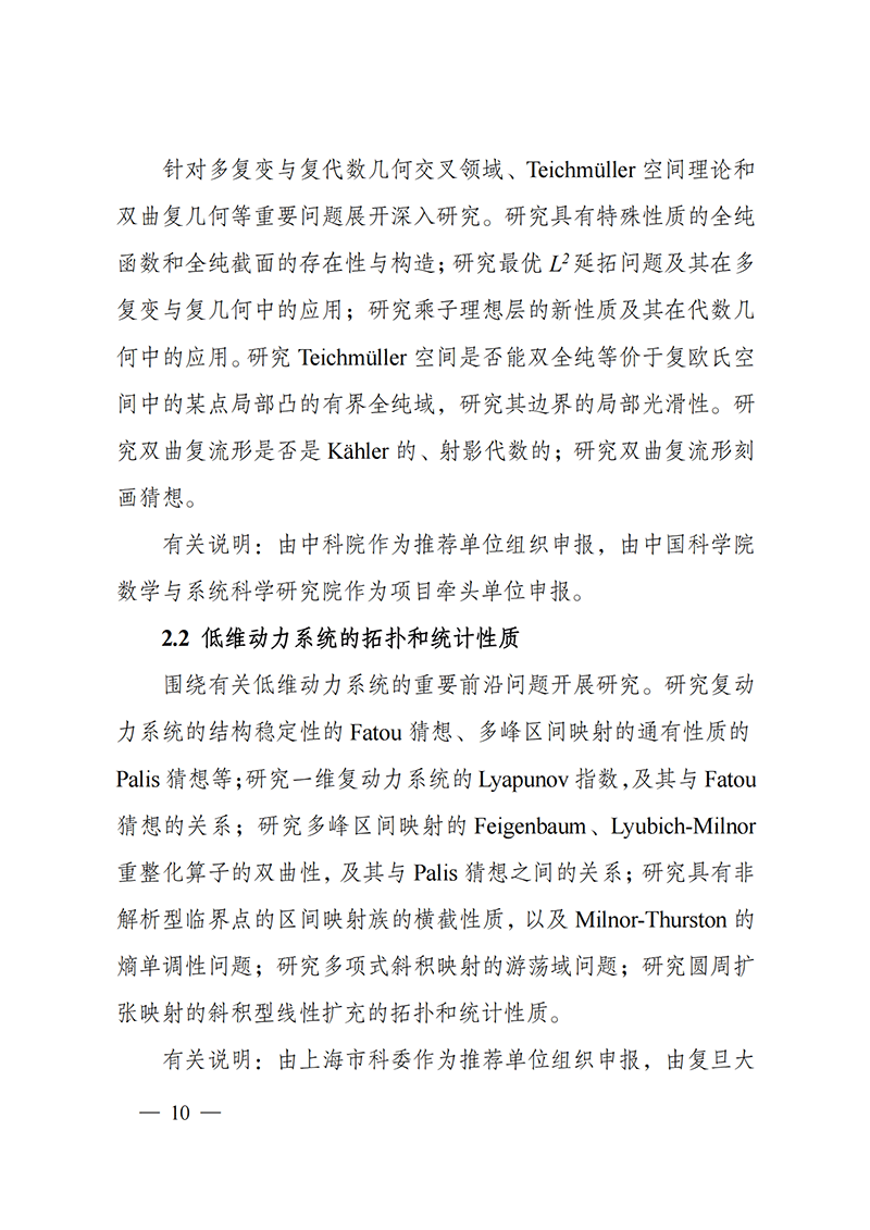 附件1-“數(shù)學(xué)和應(yīng)用研究”重點(diǎn)專項(xiàng)2021年度定向項(xiàng)目申報(bào)指南_20211025172843_02.png