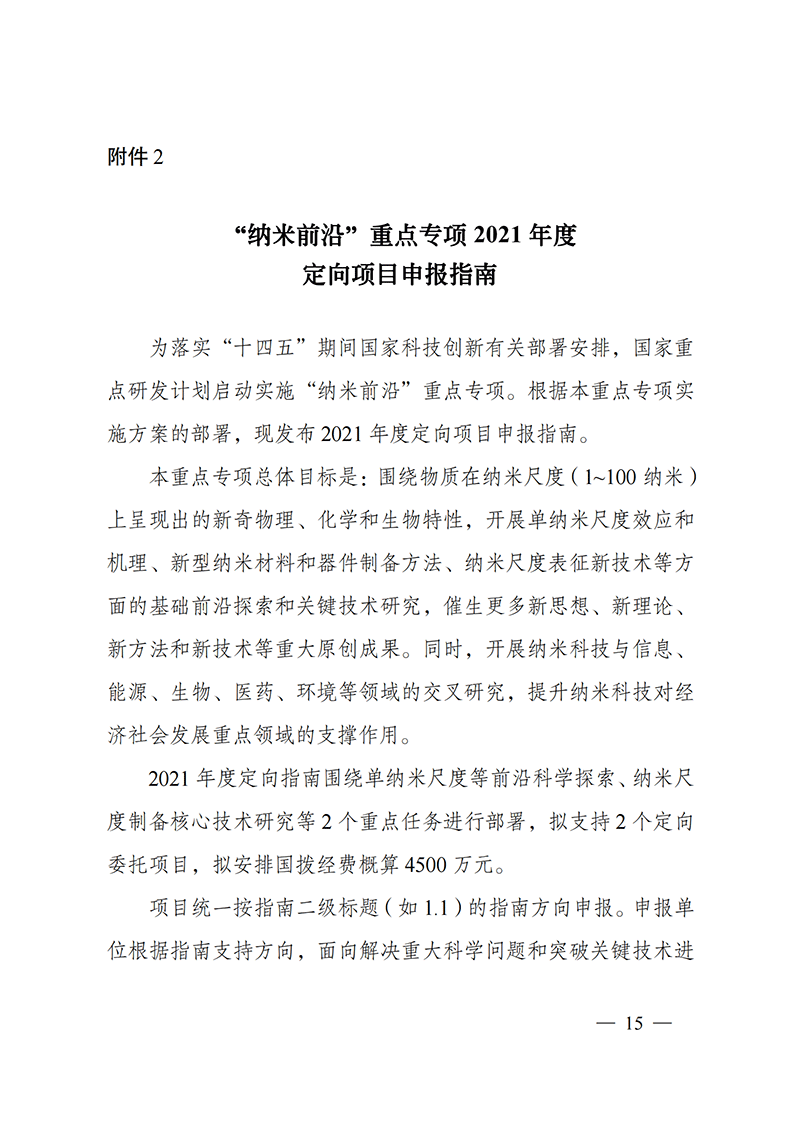 附件2-“納米前沿”重點(diǎn)專項(xiàng)2021年度定向項(xiàng)目申報(bào)指南_20211025172925_00.png