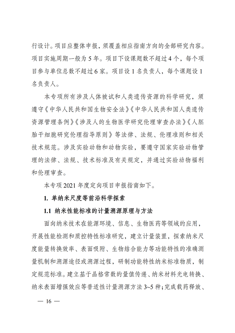 附件2-“納米前沿”重點(diǎn)專項(xiàng)2021年度定向項(xiàng)目申報(bào)指南_20211025172925_01.png