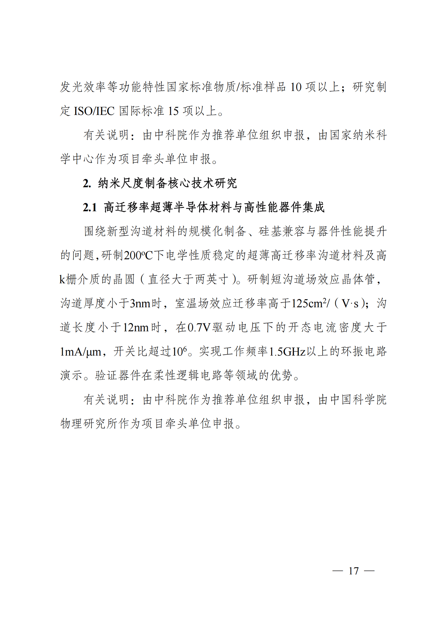 附件2-“納米前沿”重點(diǎn)專項(xiàng)2021年度定向項(xiàng)目申報(bào)指南_20211025172925_02.png