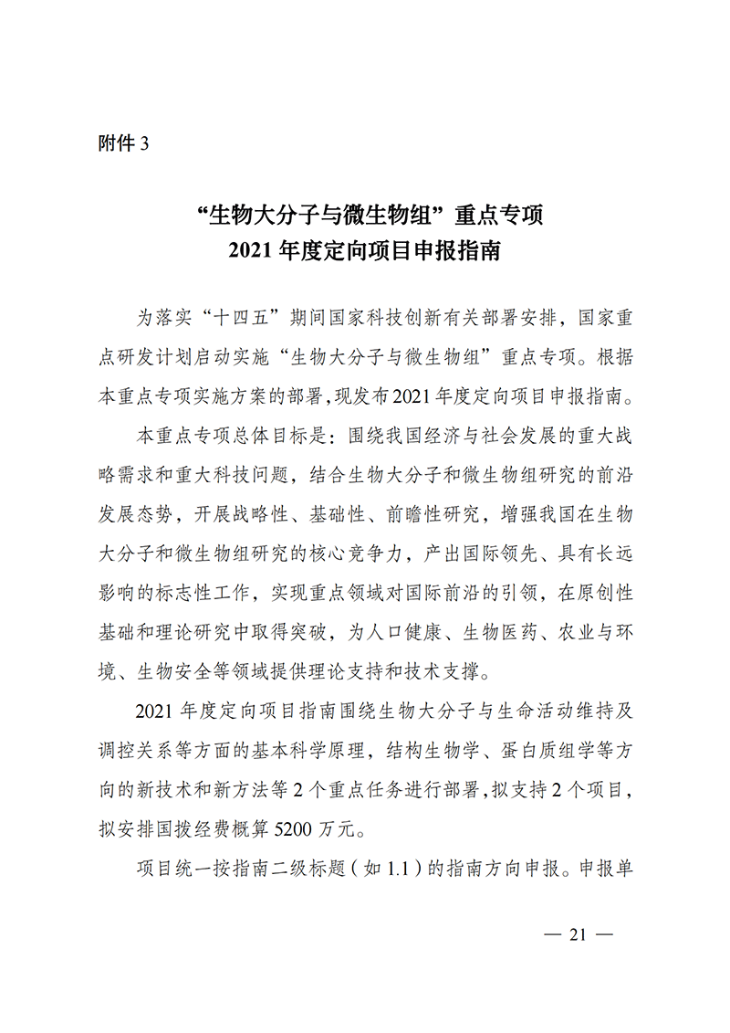 附件3-“生物大分子與微生物組”重點(diǎn)專項(xiàng)2021年度定向項(xiàng)目申報(bào)指南_20211025173024_00.png