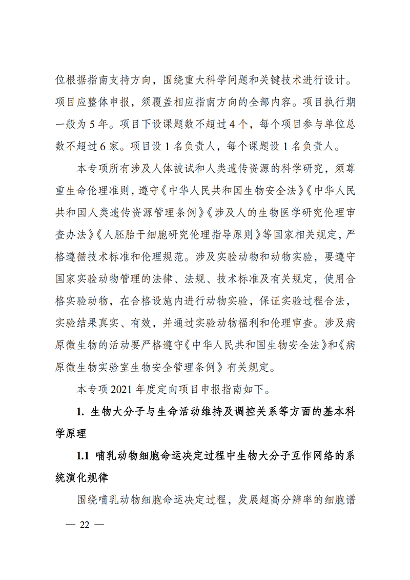 附件3-“生物大分子與微生物組”重點(diǎn)專項(xiàng)2021年度定向項(xiàng)目申報(bào)指南_20211025173024_01.png