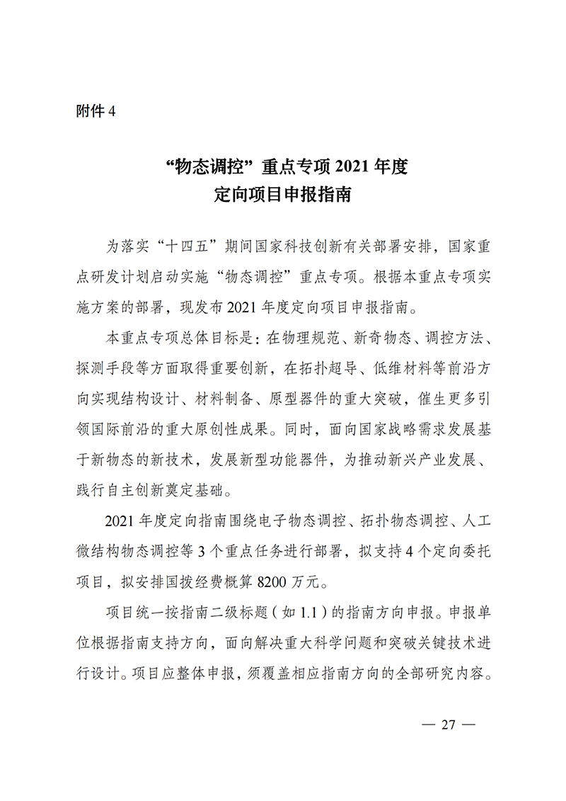 附件4-“物態(tài)調(diào)控”重點(diǎn)專項(xiàng)2021年度定向項(xiàng)目申報(bào)指南_20211025173119_00.png