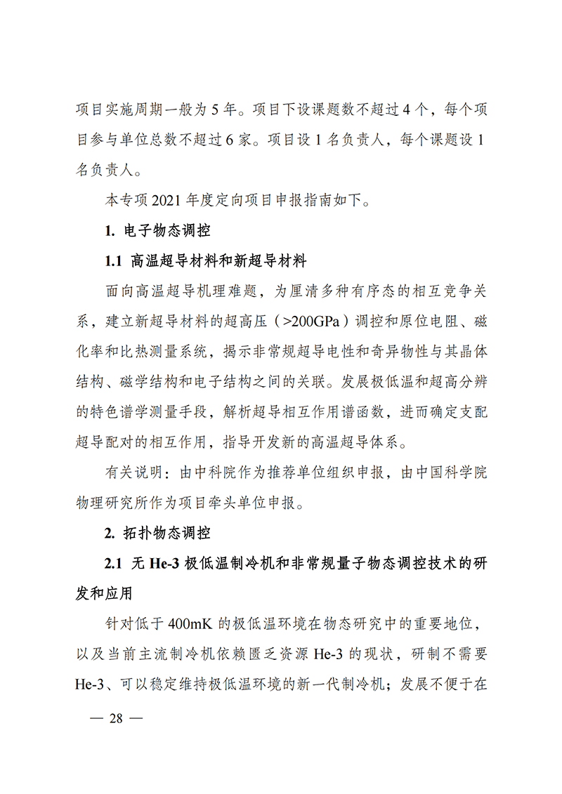 附件4-“物態(tài)調(diào)控”重點(diǎn)專項(xiàng)2021年度定向項(xiàng)目申報(bào)指南_20211025173119_01.png