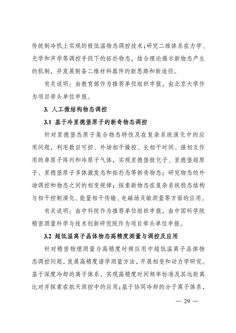 附件4-“物態(tài)調(diào)控”重點(diǎn)專項(xiàng)2021年度定向項(xiàng)目申報(bào)指南_20211025173119_02.png