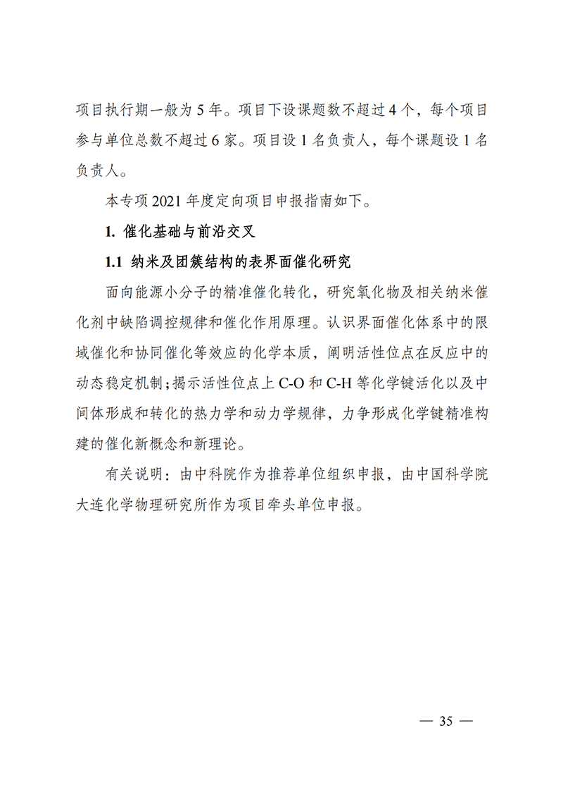 附件5-“催化科學(xué)”重點(diǎn)專項(xiàng)2021年度定向項(xiàng)目申報(bào)指南_20211025173201_01.png