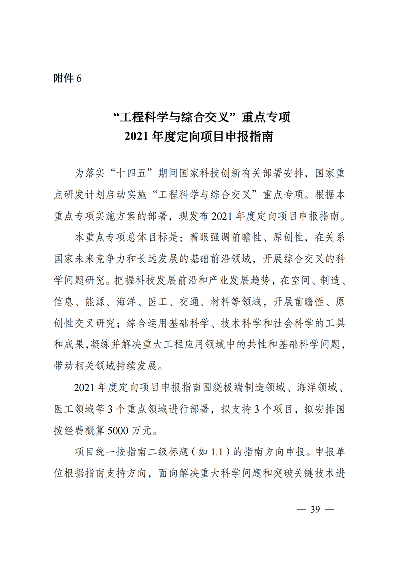 附件6-“工程科學(xué)與綜合交叉”重點(diǎn)專項(xiàng)2021年度定向項(xiàng)目申報(bào)指南_20211025173242_00.png