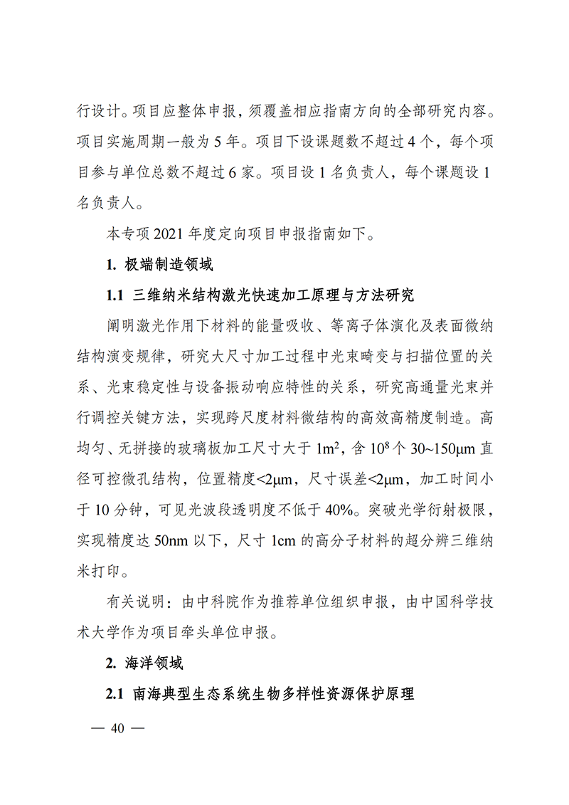 附件6-“工程科學(xué)與綜合交叉”重點(diǎn)專項(xiàng)2021年度定向項(xiàng)目申報(bào)指南_20211025173242_01.png