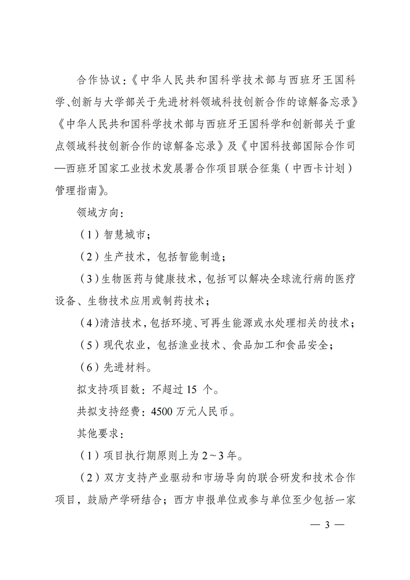 “政府間國際科技創新合作”重點專項2022年度第一批項目申報指南_20211105110428_02.png