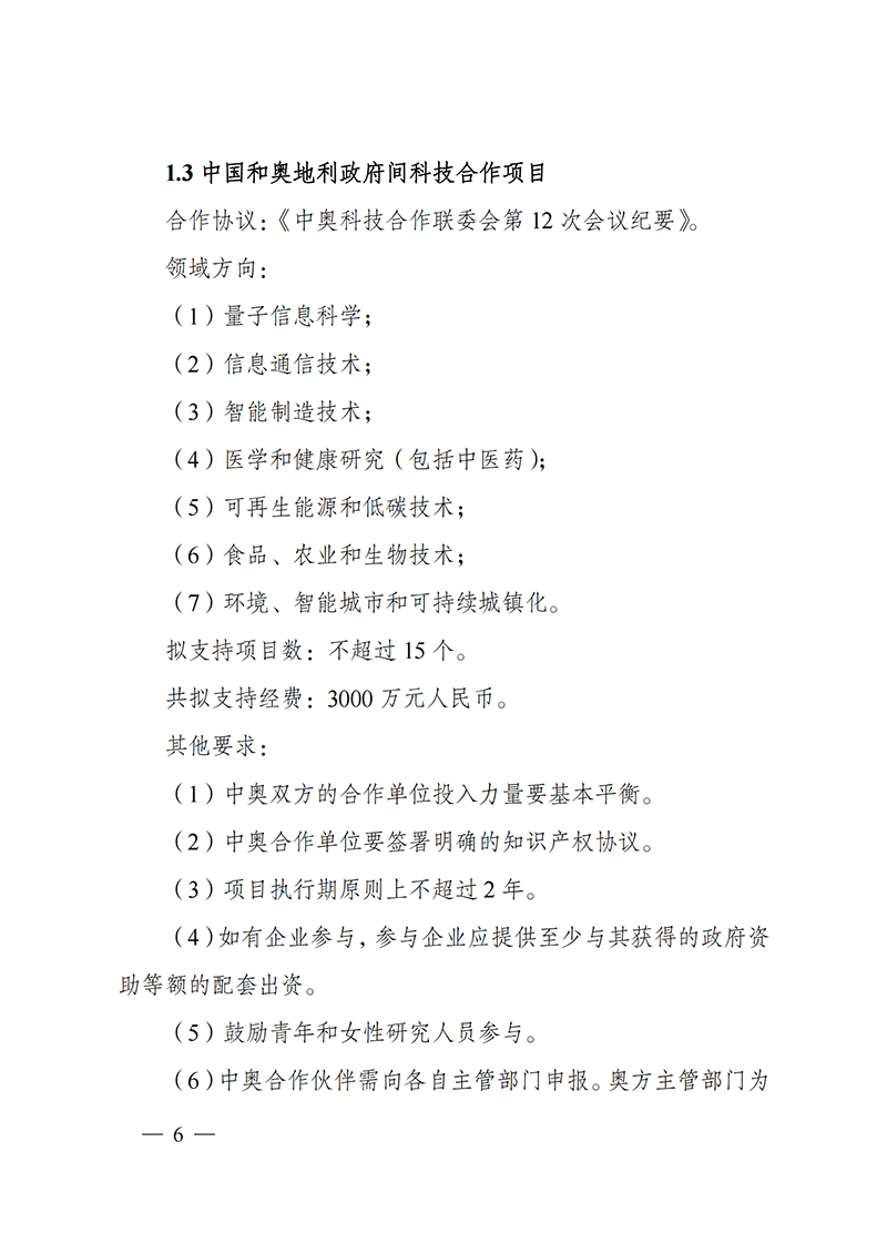 “政府間國際科技創新合作”重點專項2022年度第一批項目申報指南_20211105110428_05.png