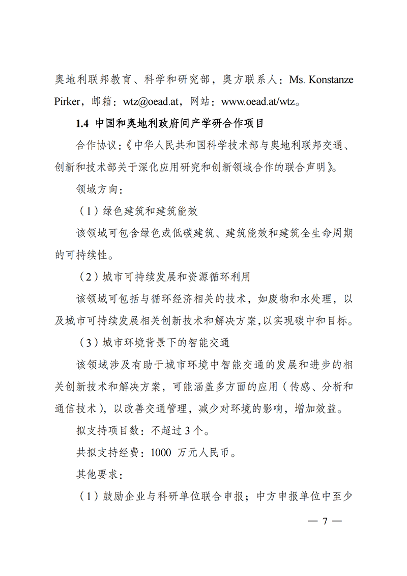 “政府間國際科技創新合作”重點專項2022年度第一批項目申報指南_20211105110428_06.png