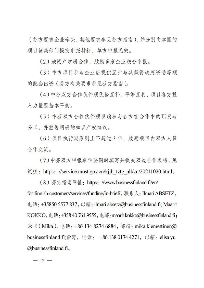 “政府間國際科技創新合作”重點專項2022年度第一批項目申報指南_20211105110428_11.png