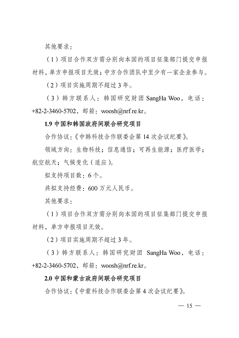 “政府間國際科技創新合作”重點專項2022年度第一批項目申報指南_20211105110428_14.png