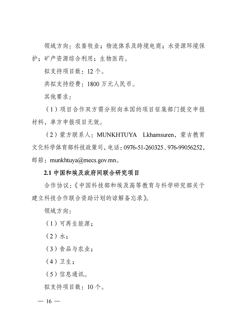 “政府間國際科技創新合作”重點專項2022年度第一批項目申報指南_20211105110428_15.png