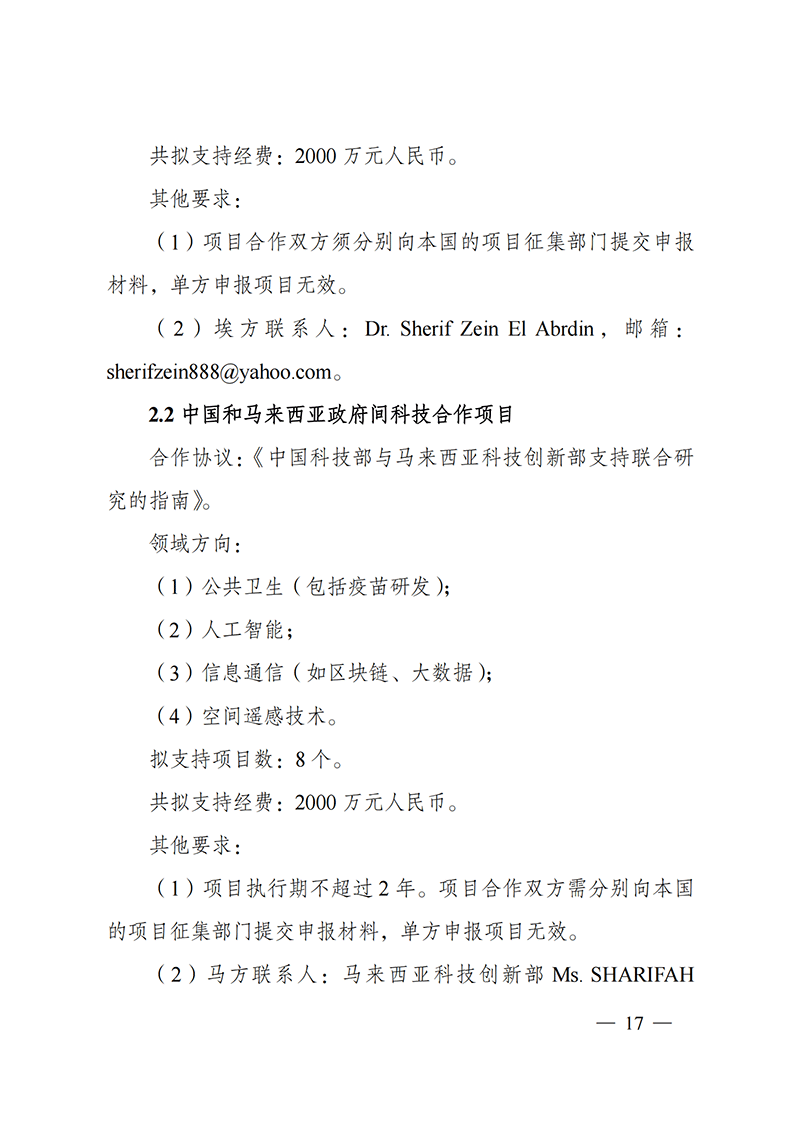 “政府間國際科技創新合作”重點專項2022年度第一批項目申報指南_20211105110428_16.png