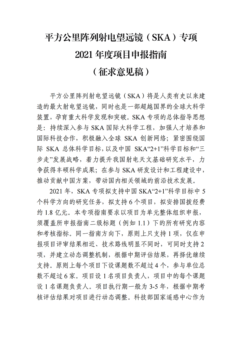 03-平方公里陣列射電望遠鏡（SKA）專項2021年度項目申報指南（征求意見稿）_20211112142934_00.png