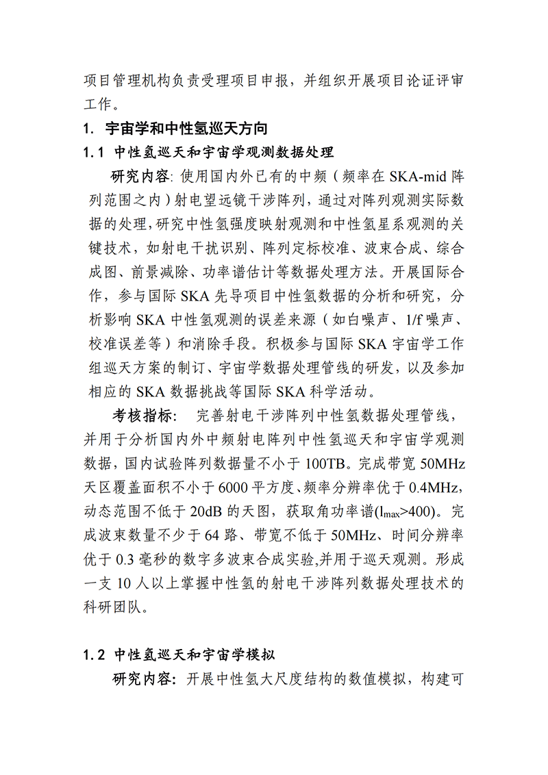 03-平方公里陣列射電望遠鏡（SKA）專項2021年度項目申報指南（征求意見稿）_20211112142934_01.png