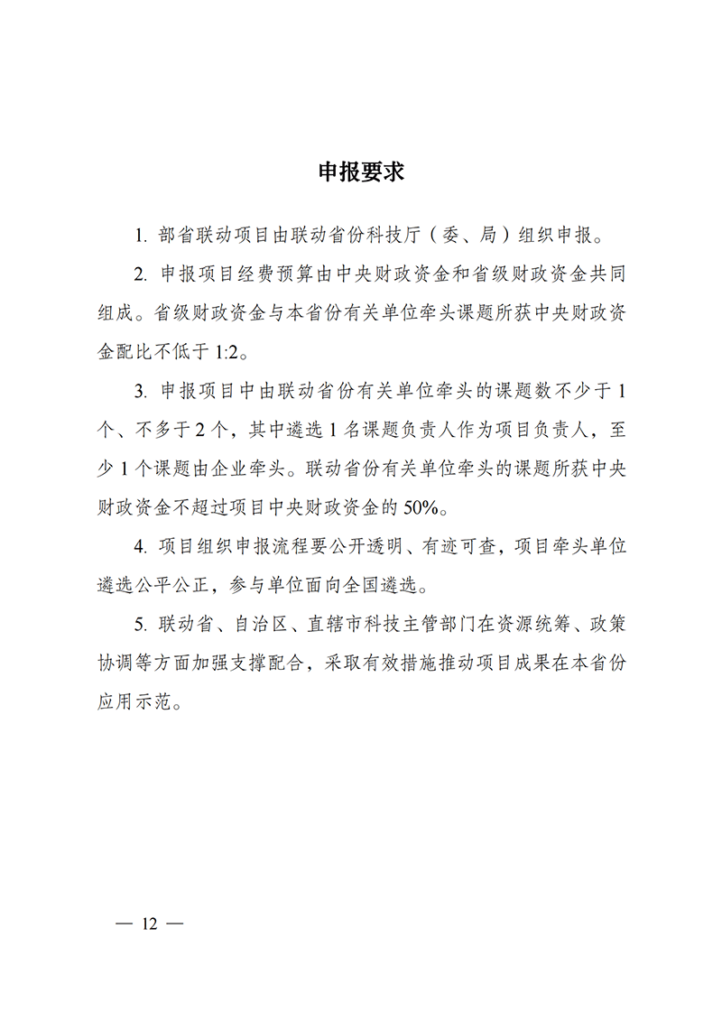 附件-“主要經(jīng)濟(jì)作物優(yōu)質(zhì)高產(chǎn)與產(chǎn)業(yè)提質(zhì)增效科技創(chuàng)新”重點(diǎn)專項(xiàng)2021年度部省聯(lián)動(dòng)項(xiàng)目申報(bào)指南_20211129174626_03.png