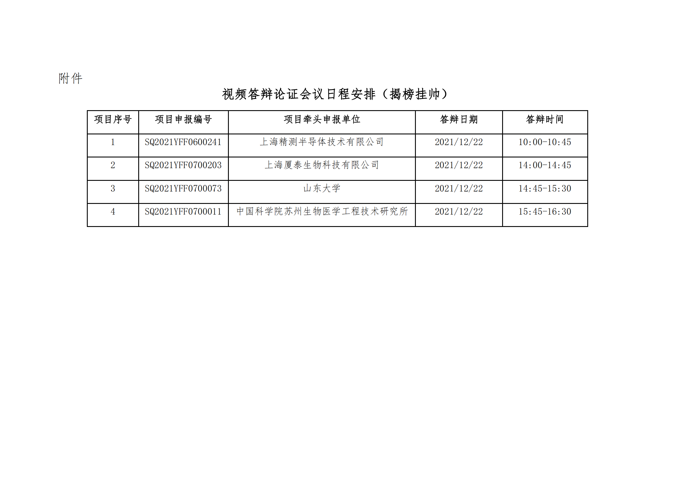 12-10科學儀器 附件會議日程安排_20211210085138_00.png