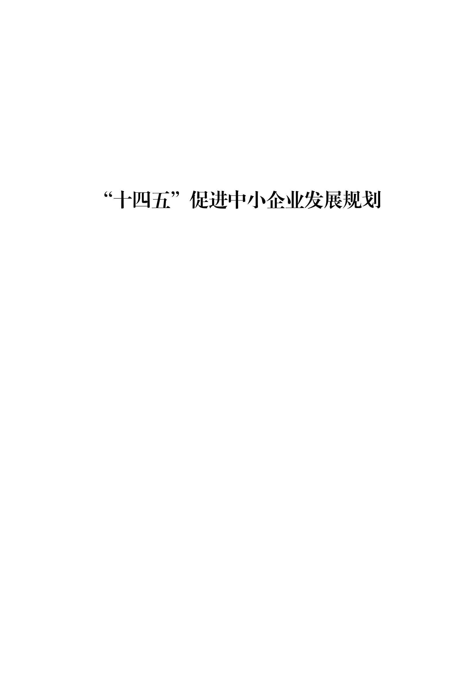 十四五 中小企業發展 規劃_00.png