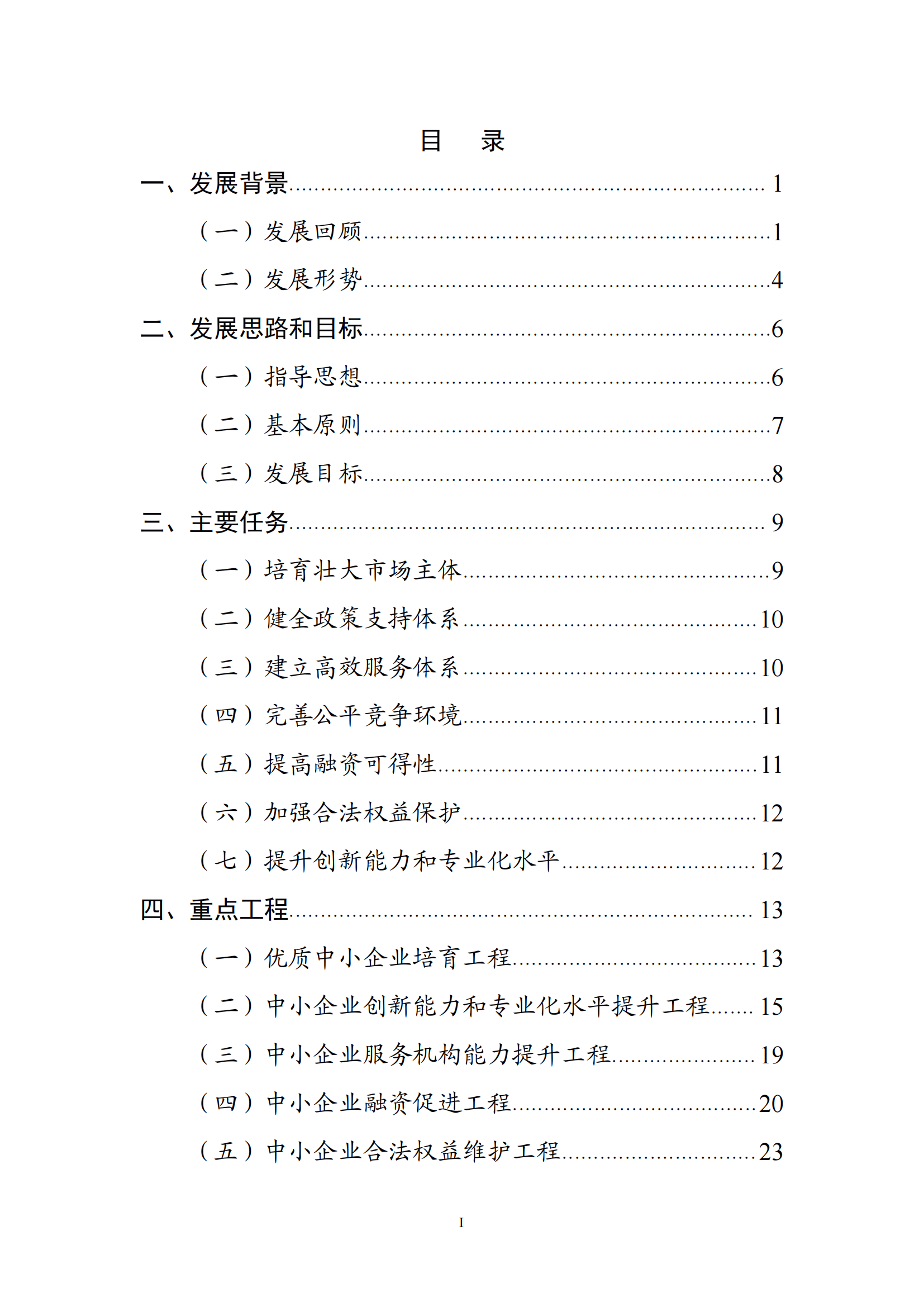 十四五 中小企業發展 規劃_01.png