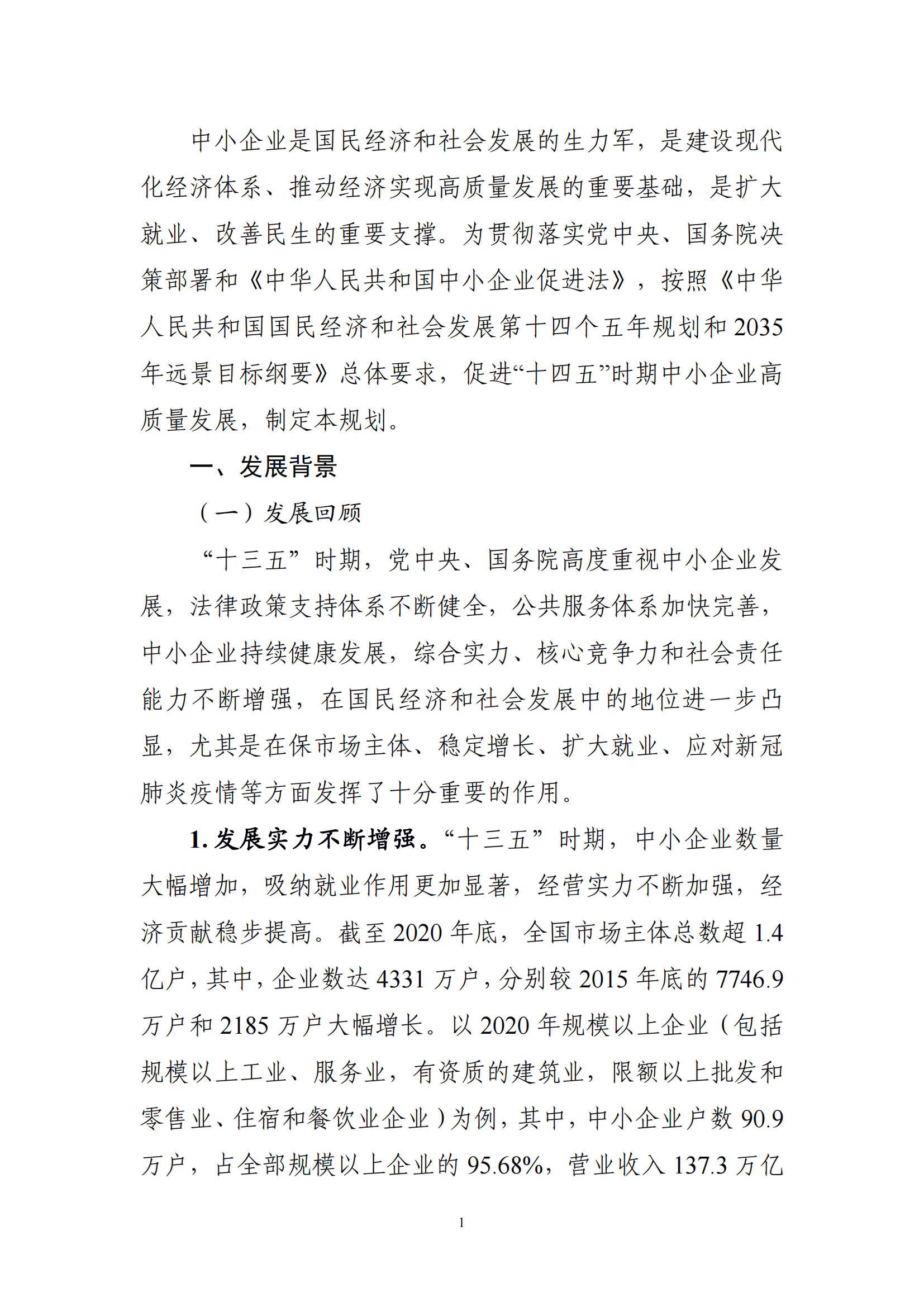 十四五 中小企業發展 規劃_03.png