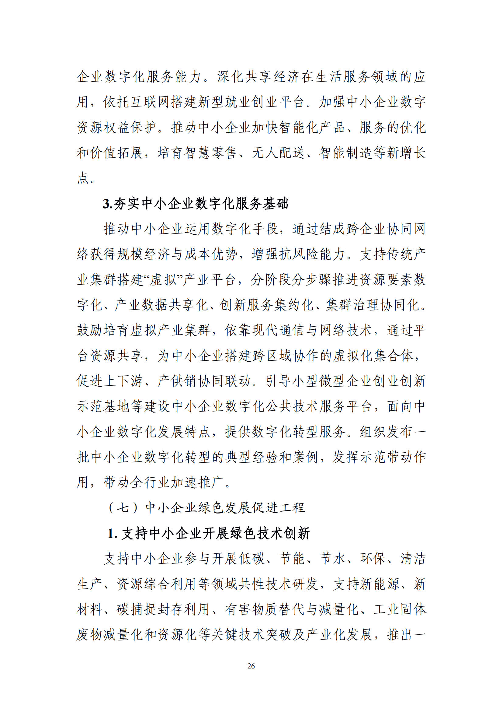 十四五 中小企業發展 規劃_28.png