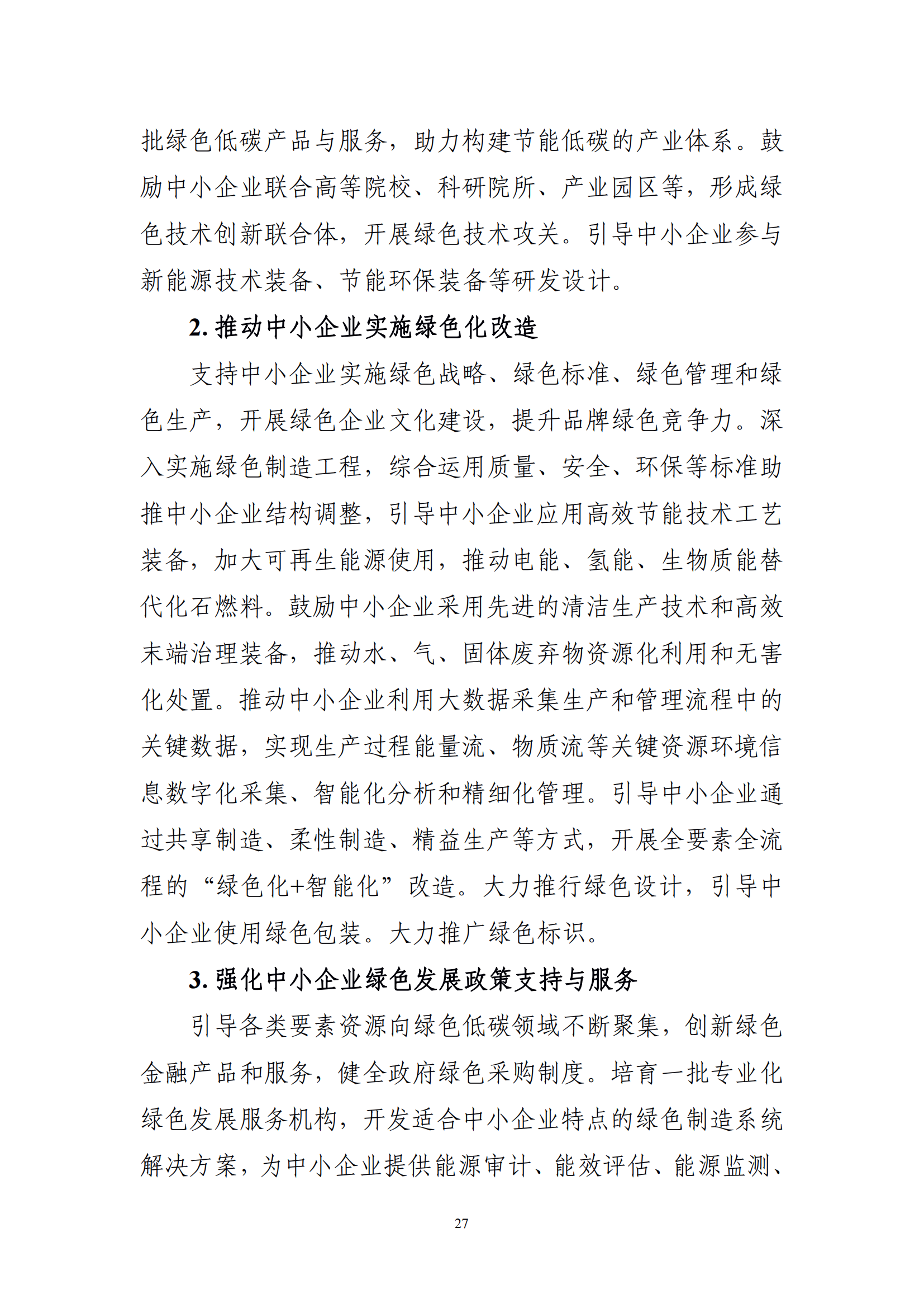 十四五 中小企業發展 規劃_29.png