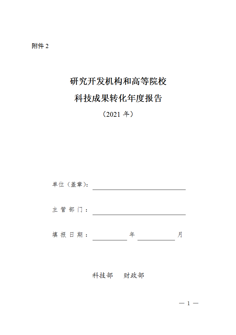 科技成果轉(zhuǎn)化報(bào)告2_01.png