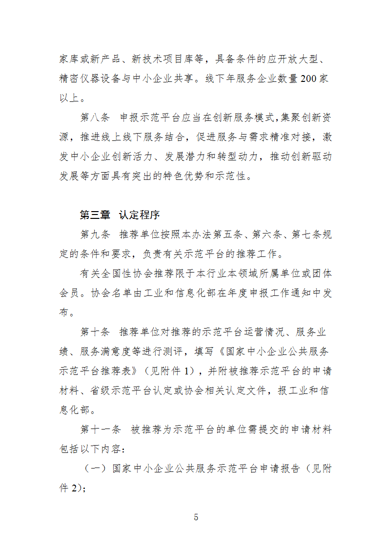 中小企業(yè)示范平臺(tái)認(rèn)定管理辦法_05.png