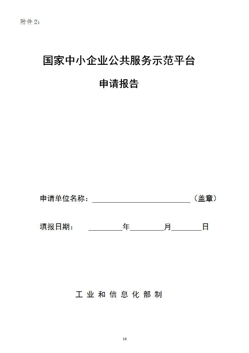 中小企業(yè)示范平臺(tái)認(rèn)定管理辦法_14.png