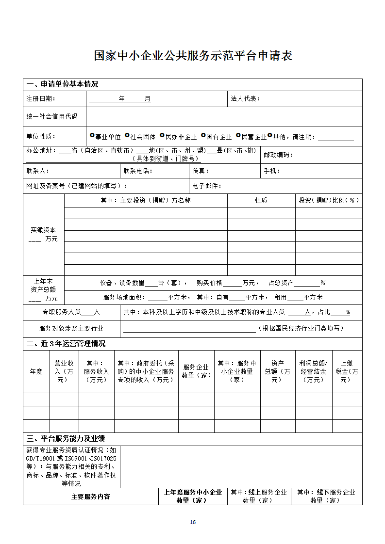 中小企業(yè)示范平臺(tái)認(rèn)定管理辦法_16.png