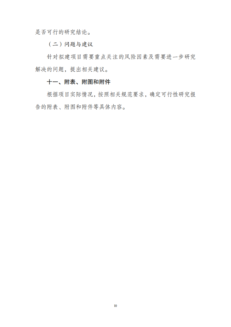 附件1政府投資可研報告_09.png