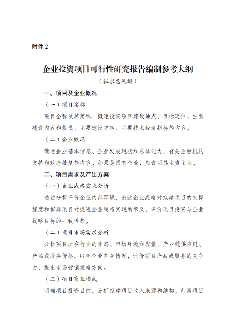 附件2企業(yè)投資可研報(bào)告_00.png