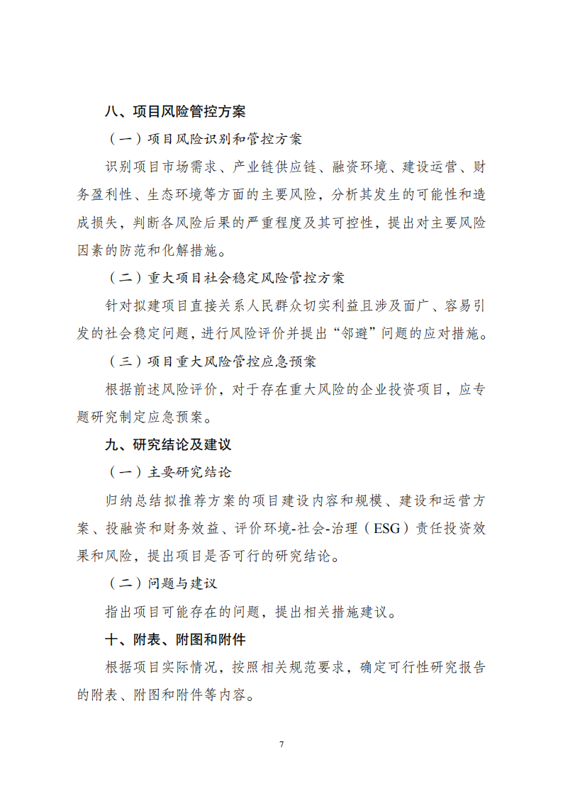 附件2企業(yè)投資可研報(bào)告_06.png