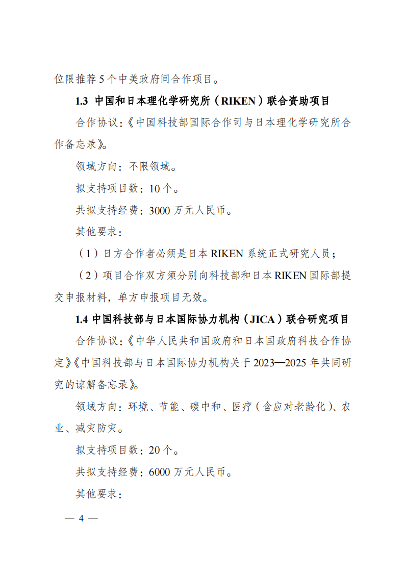 2023“政府間國際科技創新合作”重點專項2023年度第二批項目申報指南（征求意見稿）_20230215174246_03.png