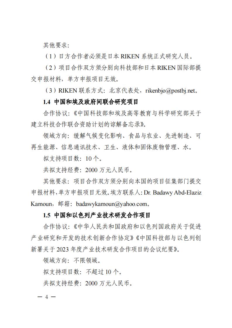 附件1.“政府間國際科技創新合作”重點專項2023年度第二批項目申報指南_20230414114514_03.jpg