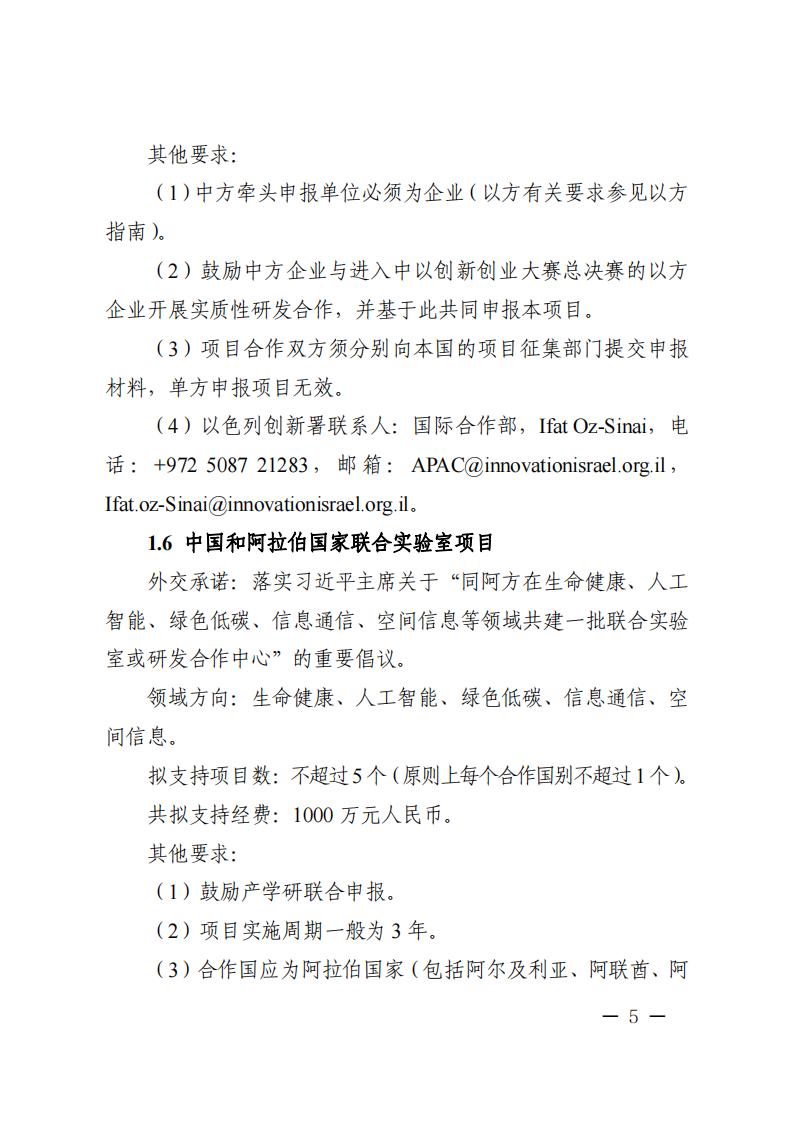 附件1.“政府間國際科技創新合作”重點專項2023年度第二批項目申報指南_20230414114514_04.jpg