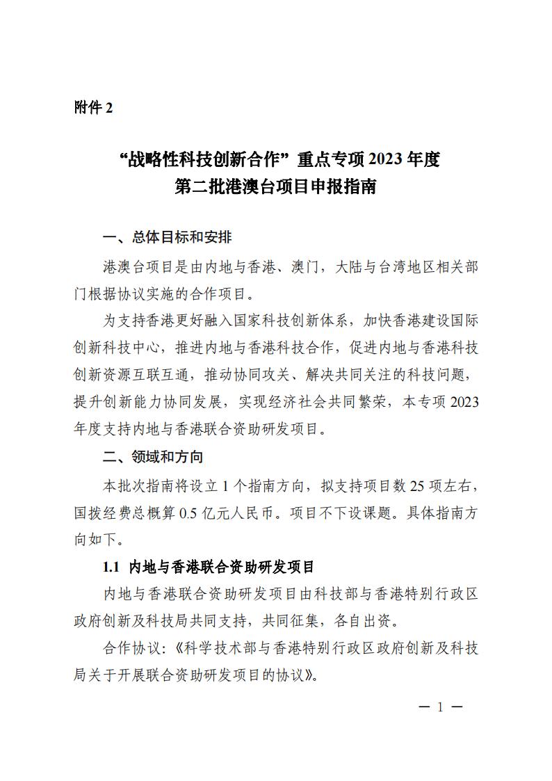 附件2.“戰略性科技創新合作”重點專項2023年度第二批港澳臺項目申報指南_20230414114555_00.jpg