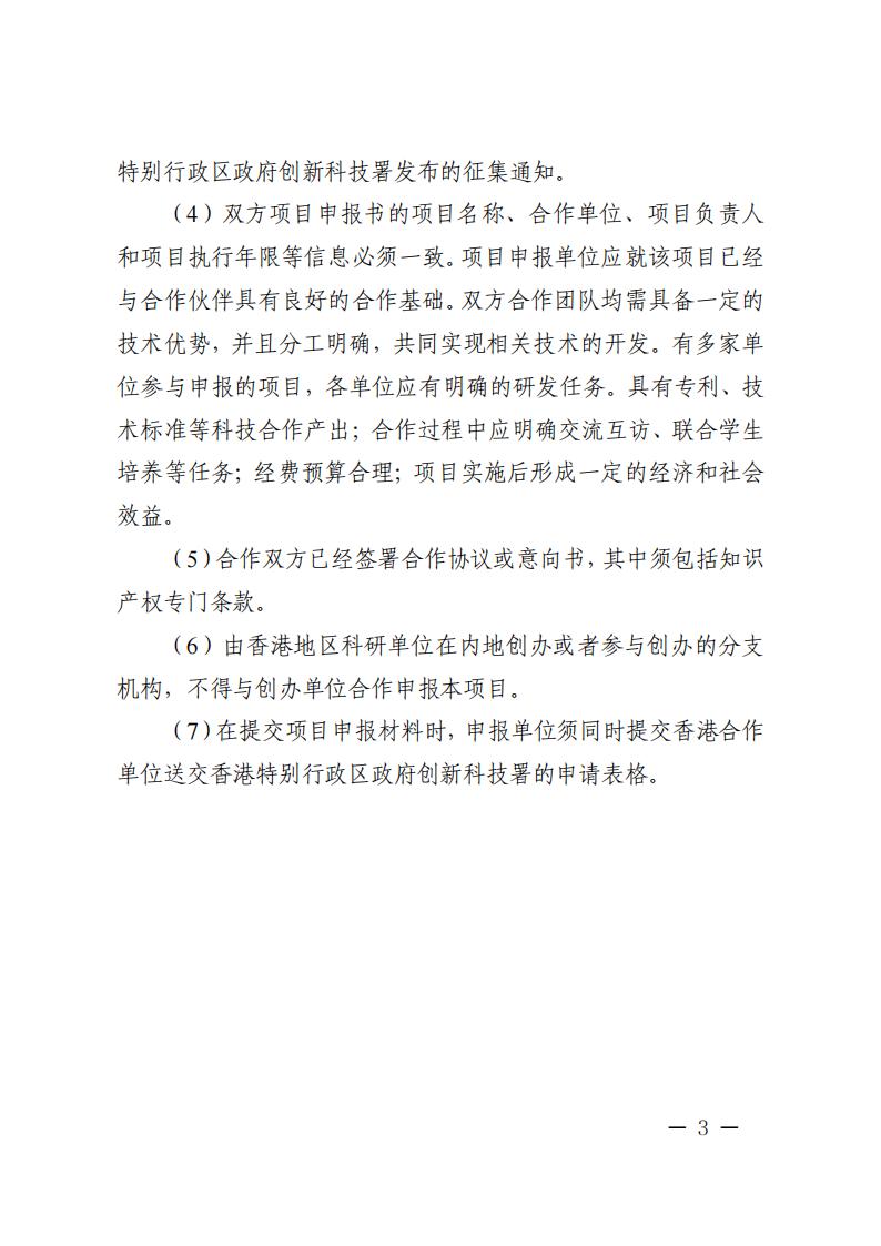 附件2.“戰略性科技創新合作”重點專項2023年度第二批港澳臺項目申報指南_20230414114555_02.jpg