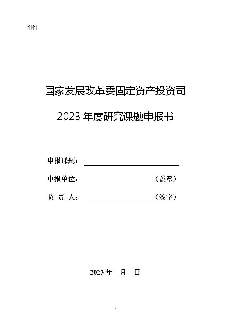 2023固定資產投資司課題申報書_01.jpg