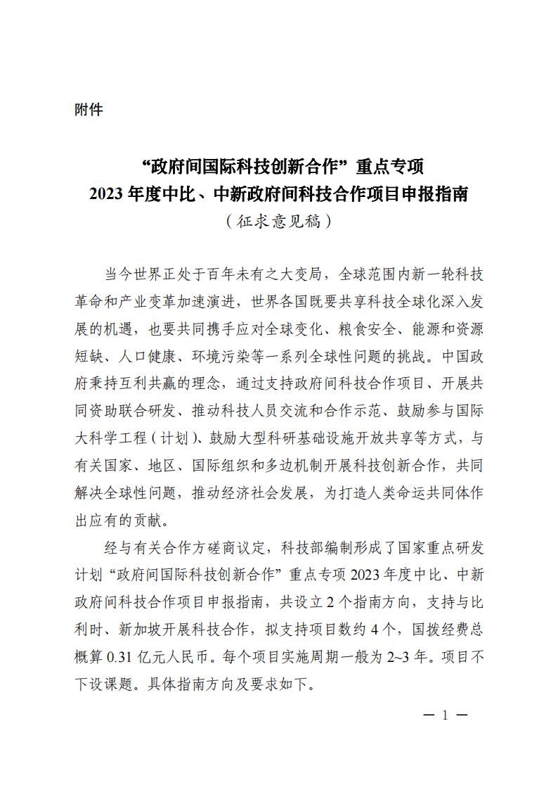 6=6政府間重點專項2023年度中比、中新政府間項目申報指南-征求意見稿_20230606135224_00.jpg