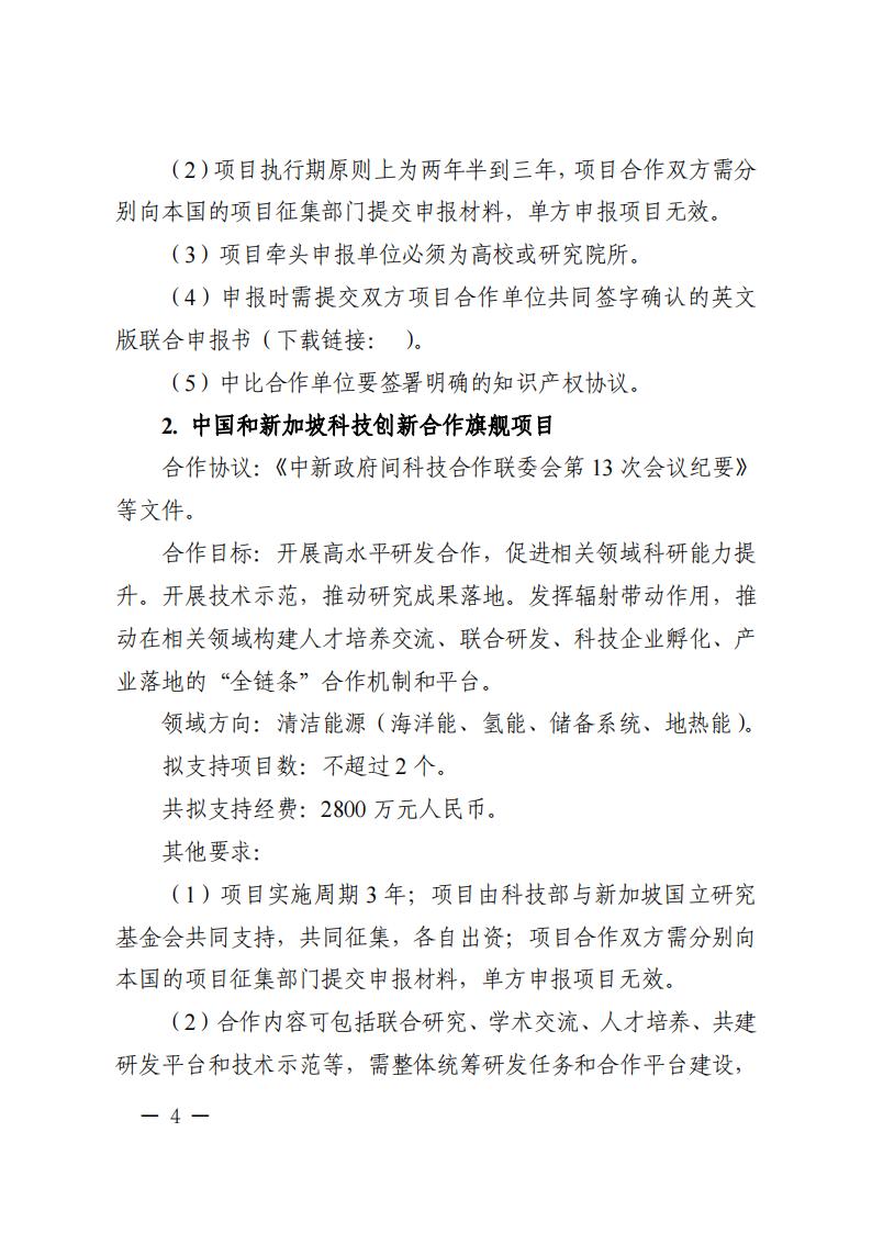 6=6政府間重點專項2023年度中比、中新政府間項目申報指南-征求意見稿_20230606135224_03.jpg