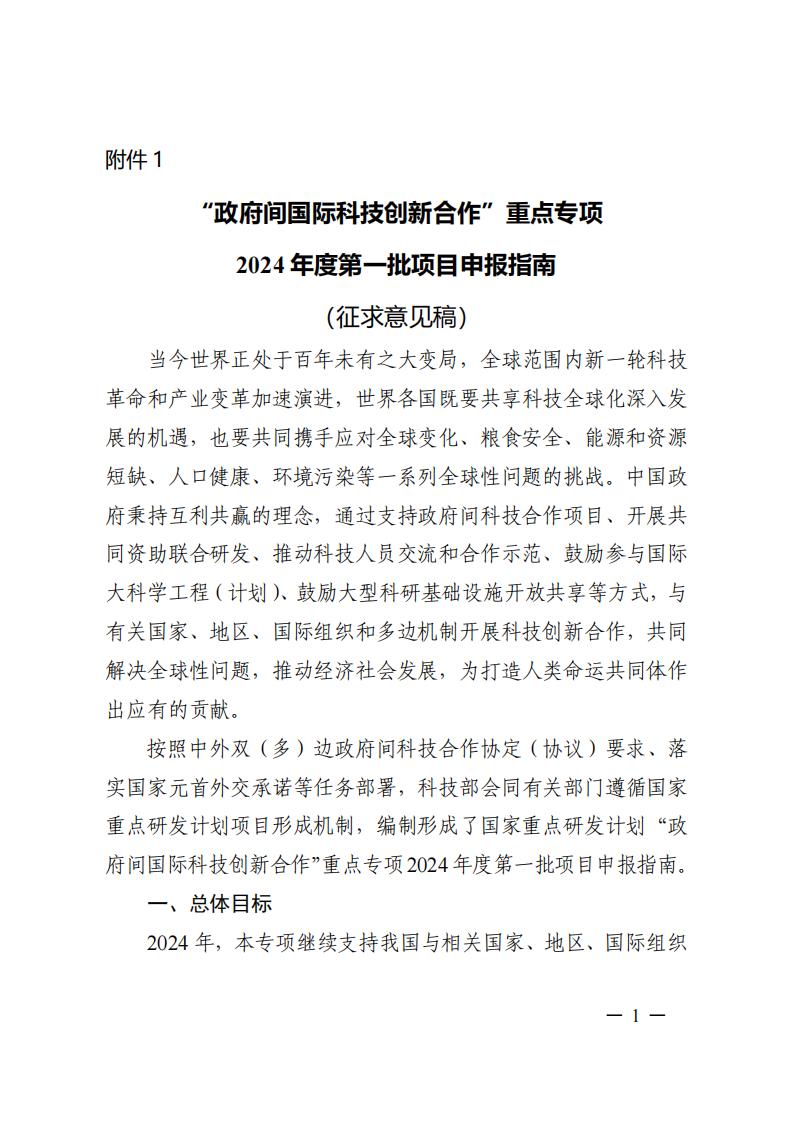 7-25政府間專項2024年度第一批項目申報指南-征求意見稿_20230725161735_00.jpg