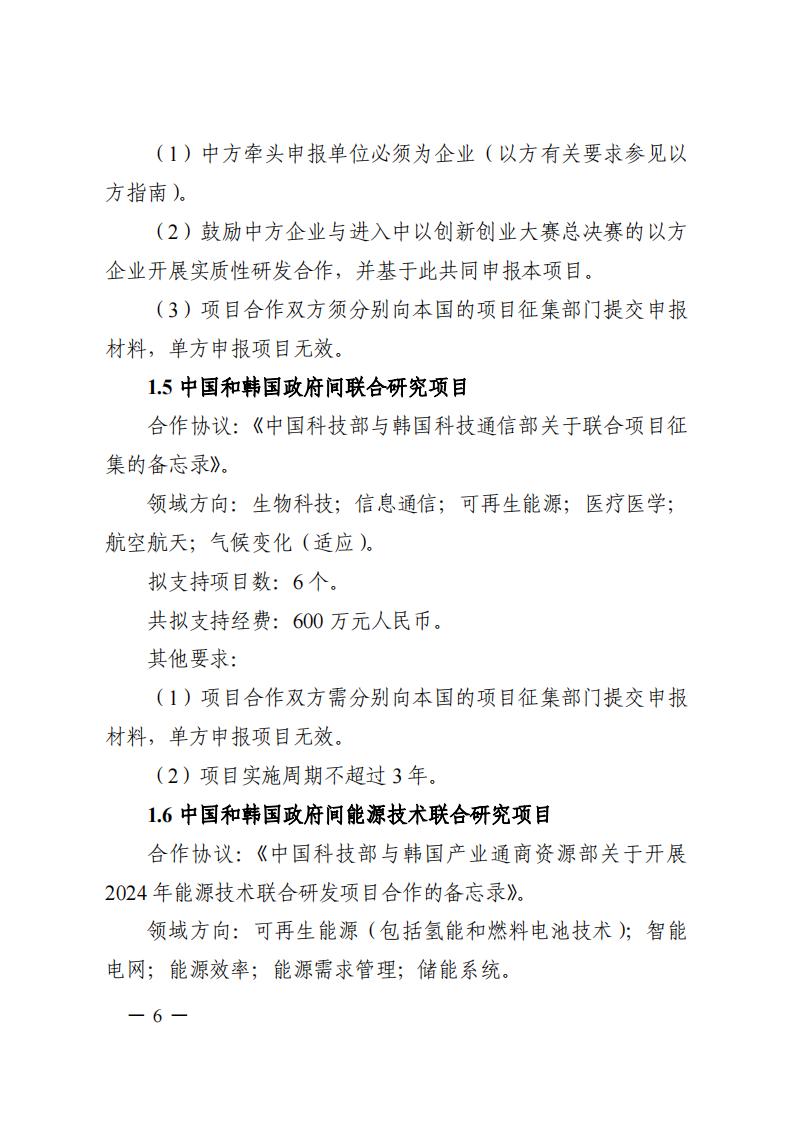 7-25政府間專項2024年度第一批項目申報指南-征求意見稿_20230725161735_05.jpg