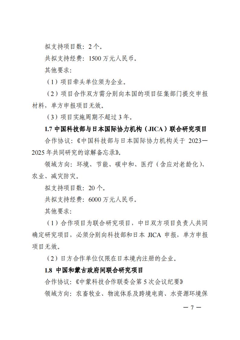 7-25政府間專項2024年度第一批項目申報指南-征求意見稿_20230725161735_06.jpg