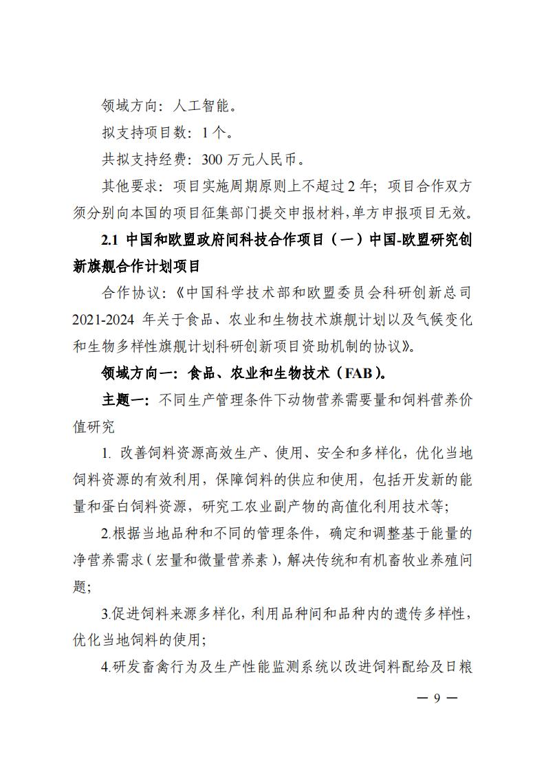 7-25政府間專項2024年度第一批項目申報指南-征求意見稿_20230725161735_08.jpg