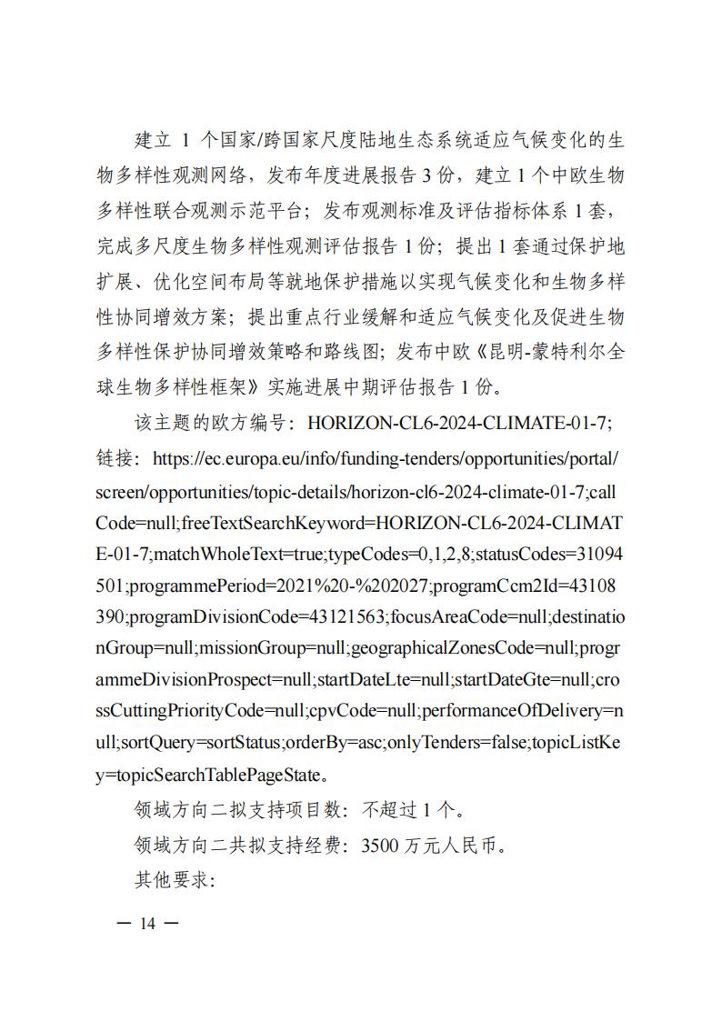 7-25政府間專項2024年度第一批項目申報指南-征求意見稿_20230725161735_13.jpg