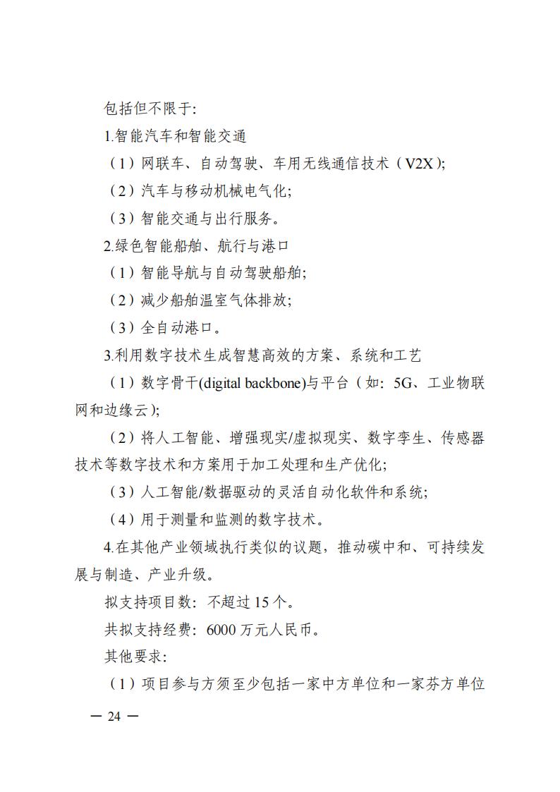 7-25政府間專項2024年度第一批項目申報指南-征求意見稿_20230725161735_23.jpg