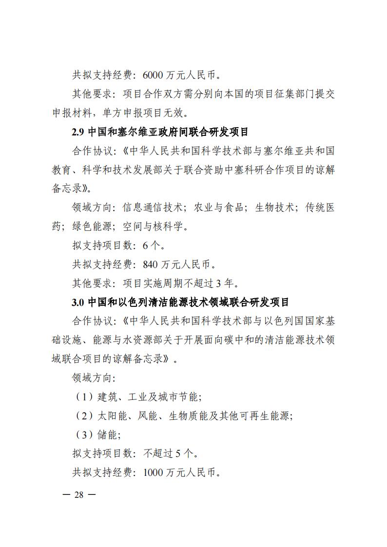 7-25政府間專項2024年度第一批項目申報指南-征求意見稿_20230725161735_27.jpg